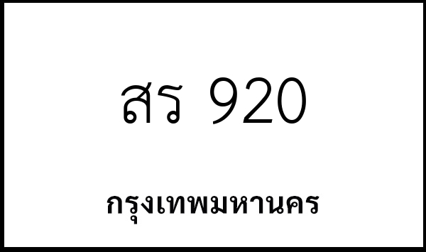 สร 920